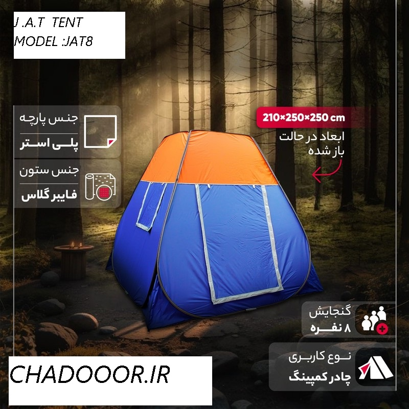 چادر ۸ نفره دو جداره JAT